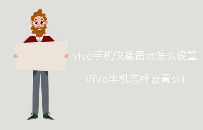 vivo手机快捷语音怎么设置 ViVo手机怎样设置siri？